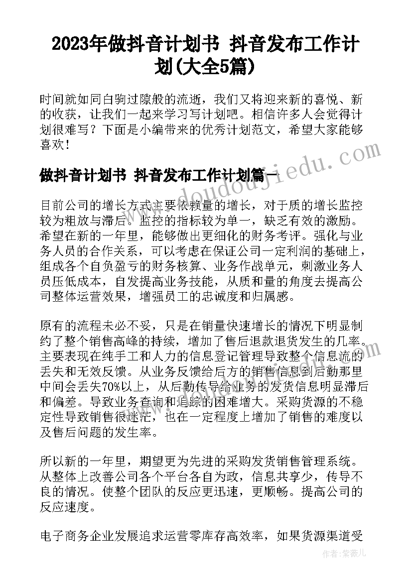 2023年做抖音计划书 抖音发布工作计划(大全5篇)