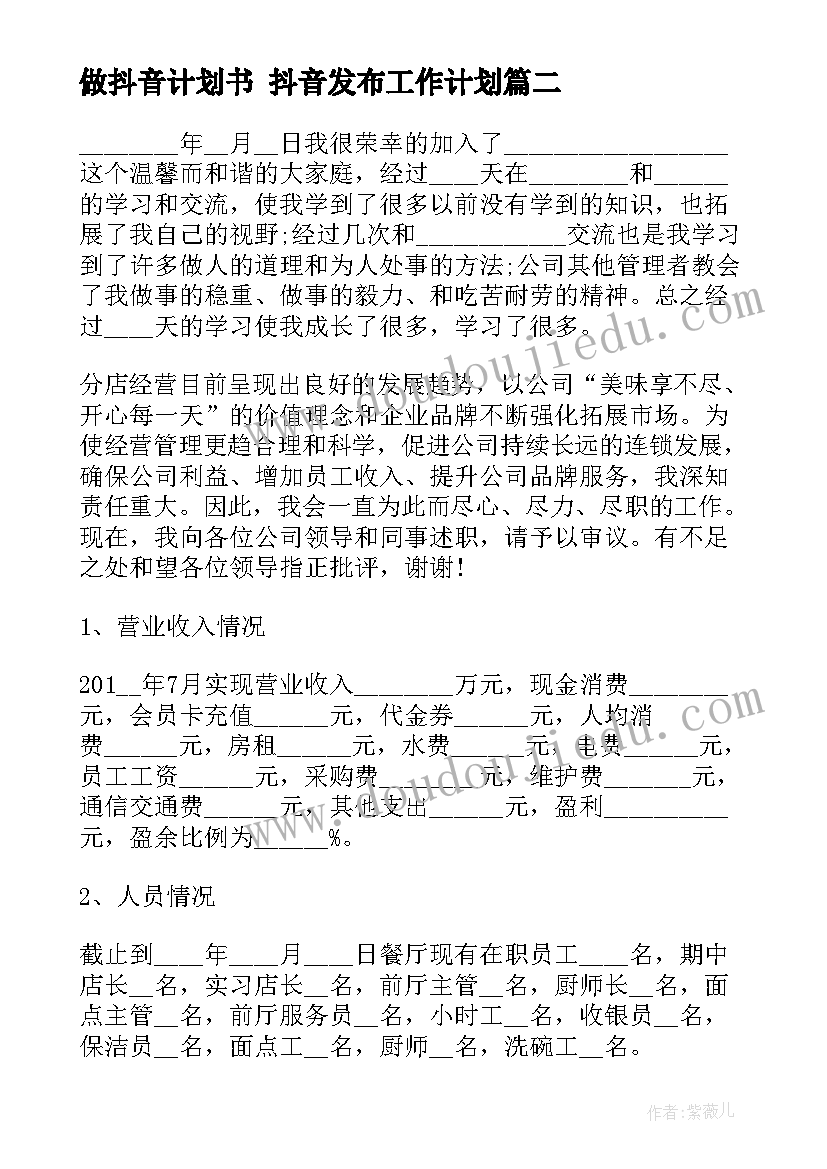 2023年做抖音计划书 抖音发布工作计划(大全5篇)