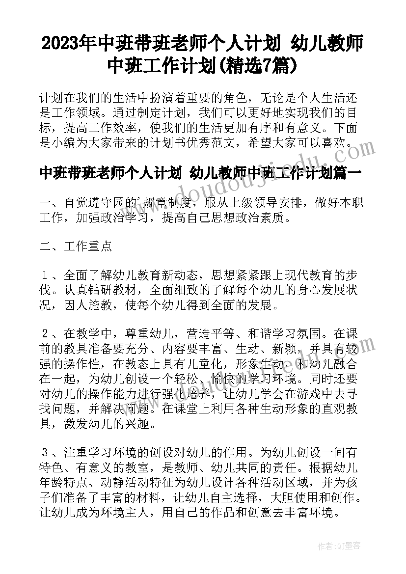 2023年中班带班老师个人计划 幼儿教师中班工作计划(精选7篇)