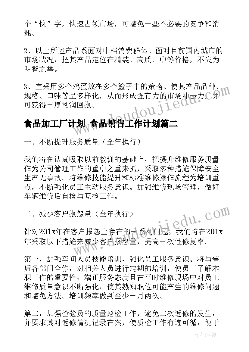 最新食品加工厂计划 食品销售工作计划(实用6篇)