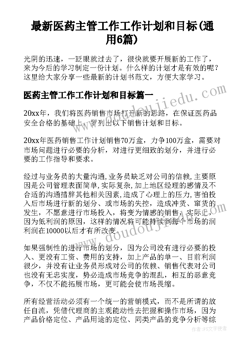 最新医药主管工作工作计划和目标(通用6篇)