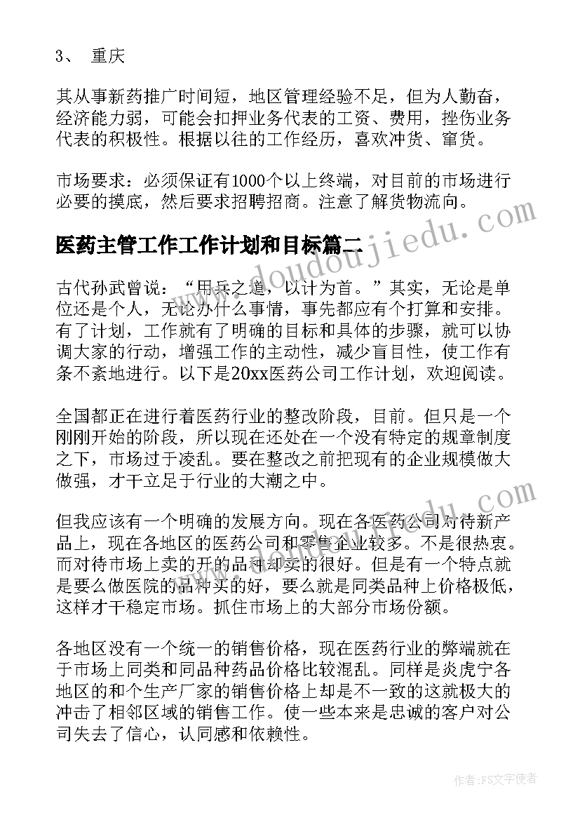 最新医药主管工作工作计划和目标(通用6篇)