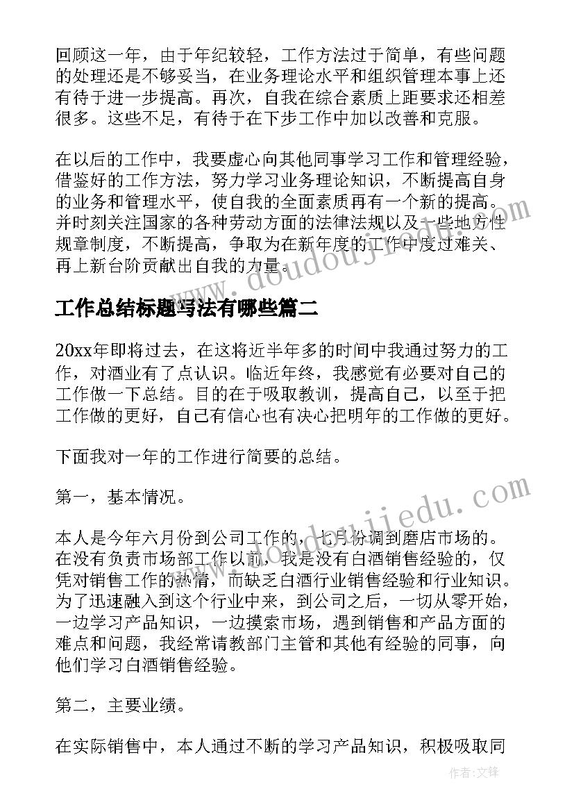 工作总结标题写法有哪些(汇总10篇)