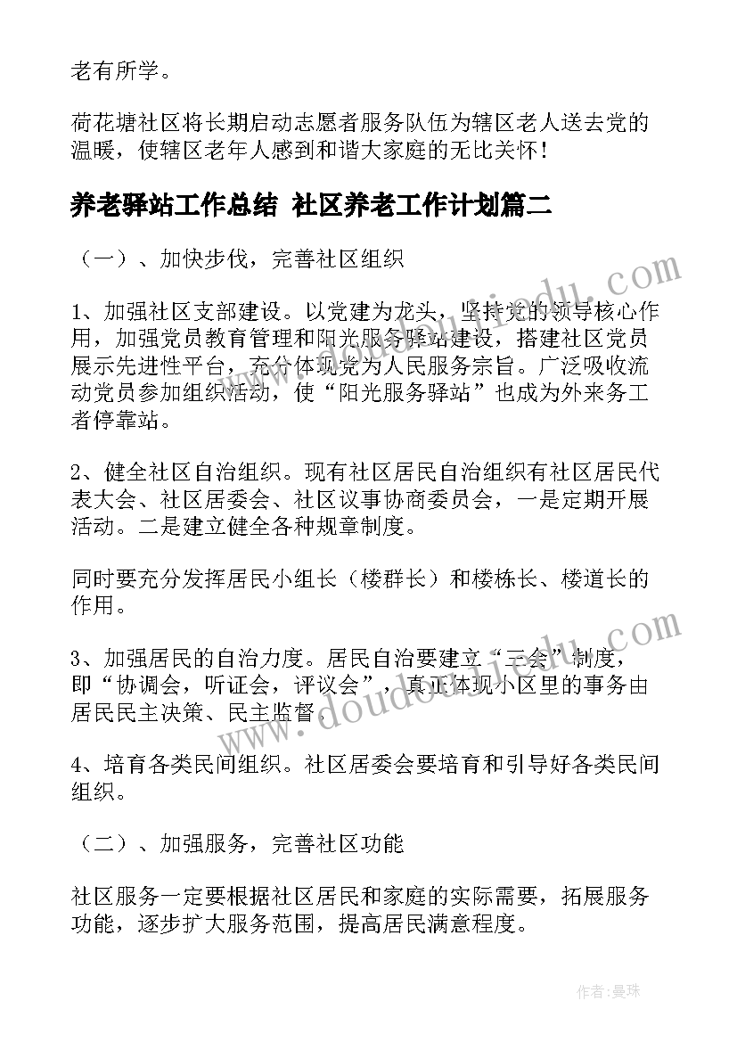 最新养老驿站工作总结 社区养老工作计划(通用5篇)