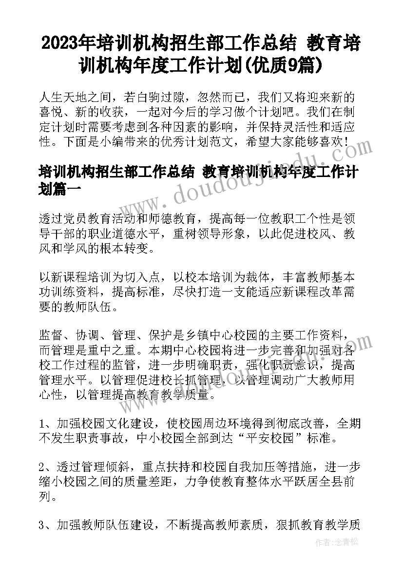 2023年培训机构招生部工作总结 教育培训机构年度工作计划(优质9篇)