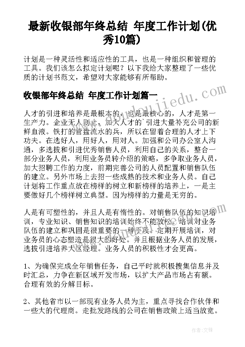 最新收银部年终总结 年度工作计划(优秀10篇)