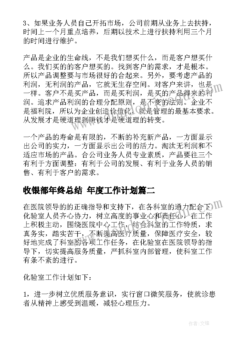 最新收银部年终总结 年度工作计划(优秀10篇)