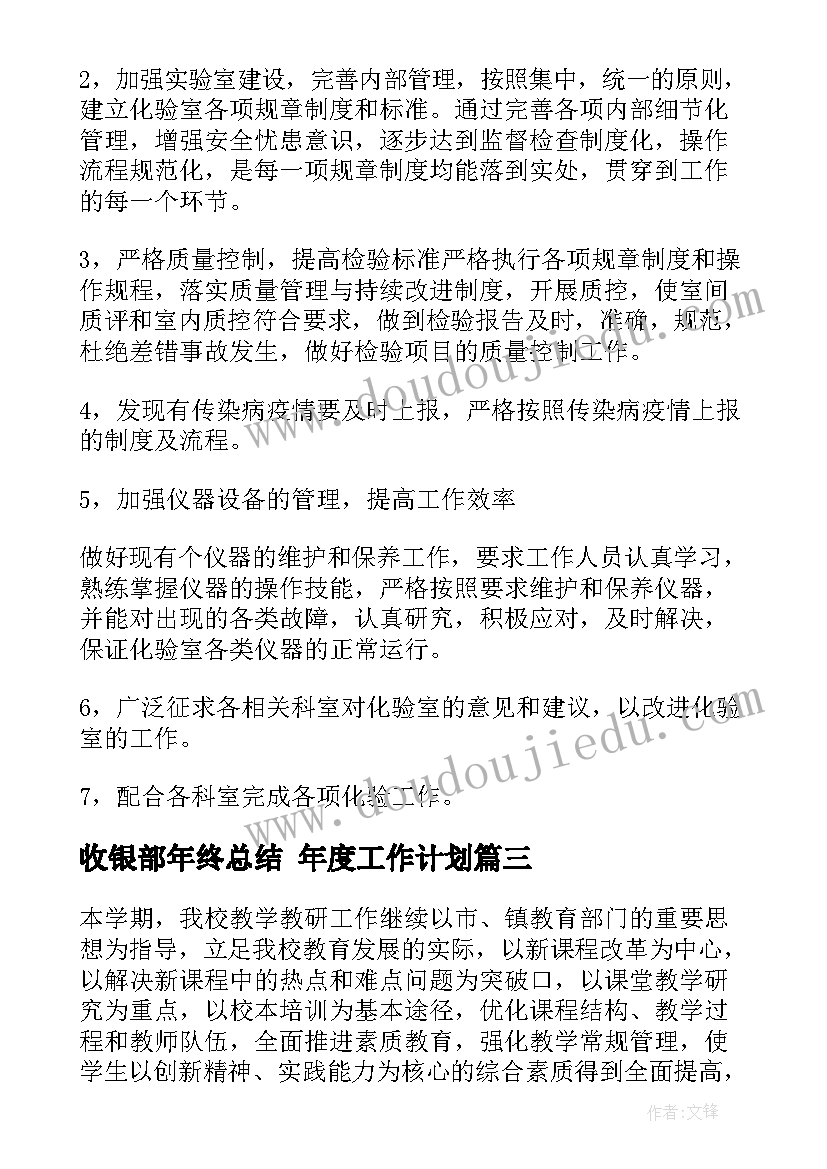 最新收银部年终总结 年度工作计划(优秀10篇)