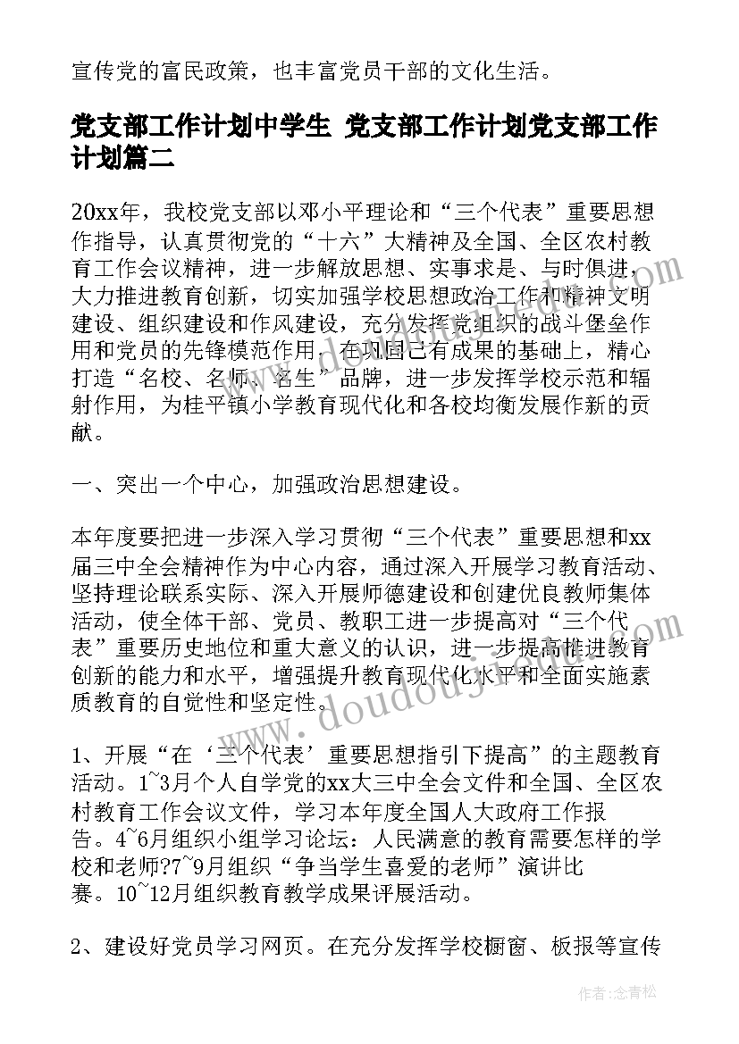 2023年党支部工作计划中学生 党支部工作计划党支部工作计划(精选5篇)