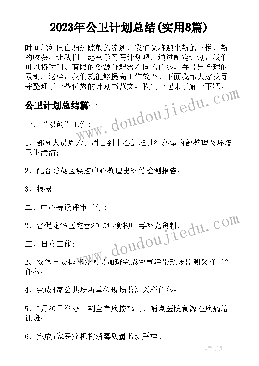 2023年公卫计划总结(实用8篇)