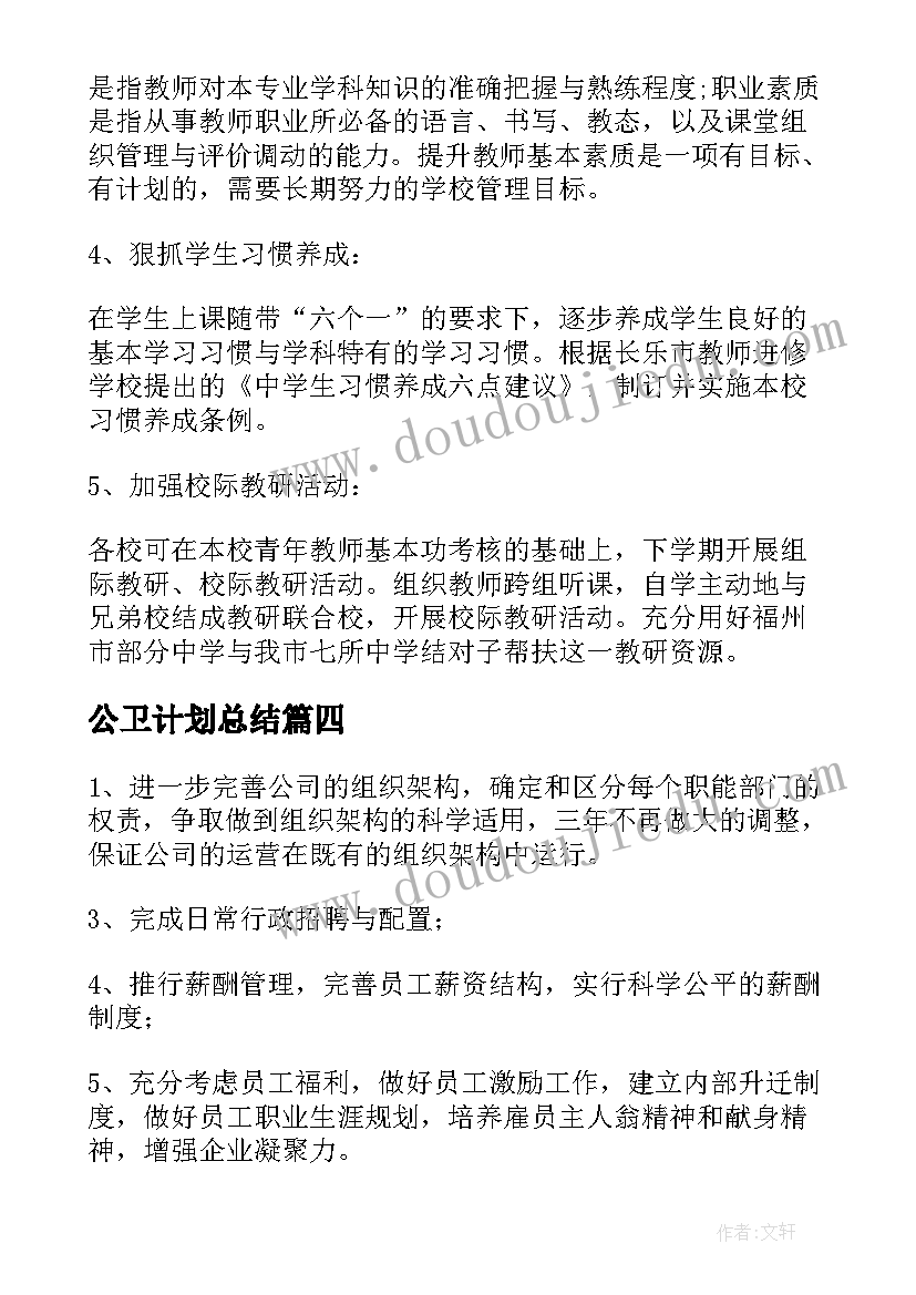 2023年公卫计划总结(实用8篇)