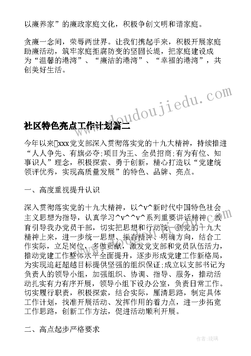 2023年社区特色亮点工作计划(汇总8篇)