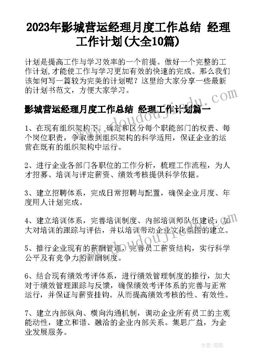 2023年影城营运经理月度工作总结 经理工作计划(大全10篇)