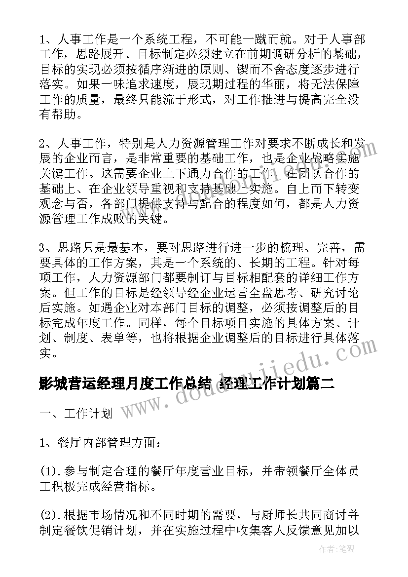 2023年影城营运经理月度工作总结 经理工作计划(大全10篇)