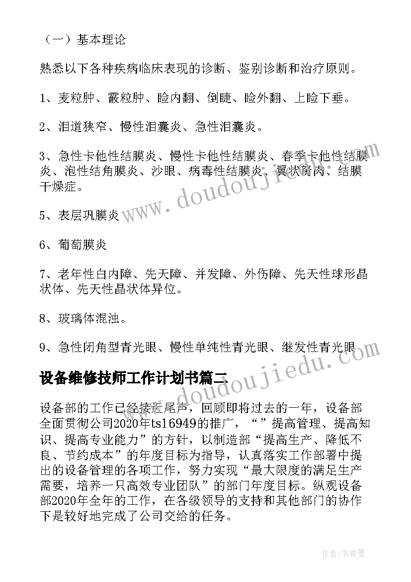 2023年设备维修技师工作计划书(大全7篇)