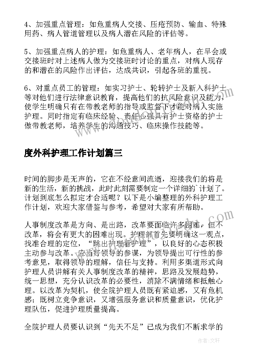 度外科护理工作计划(通用5篇)