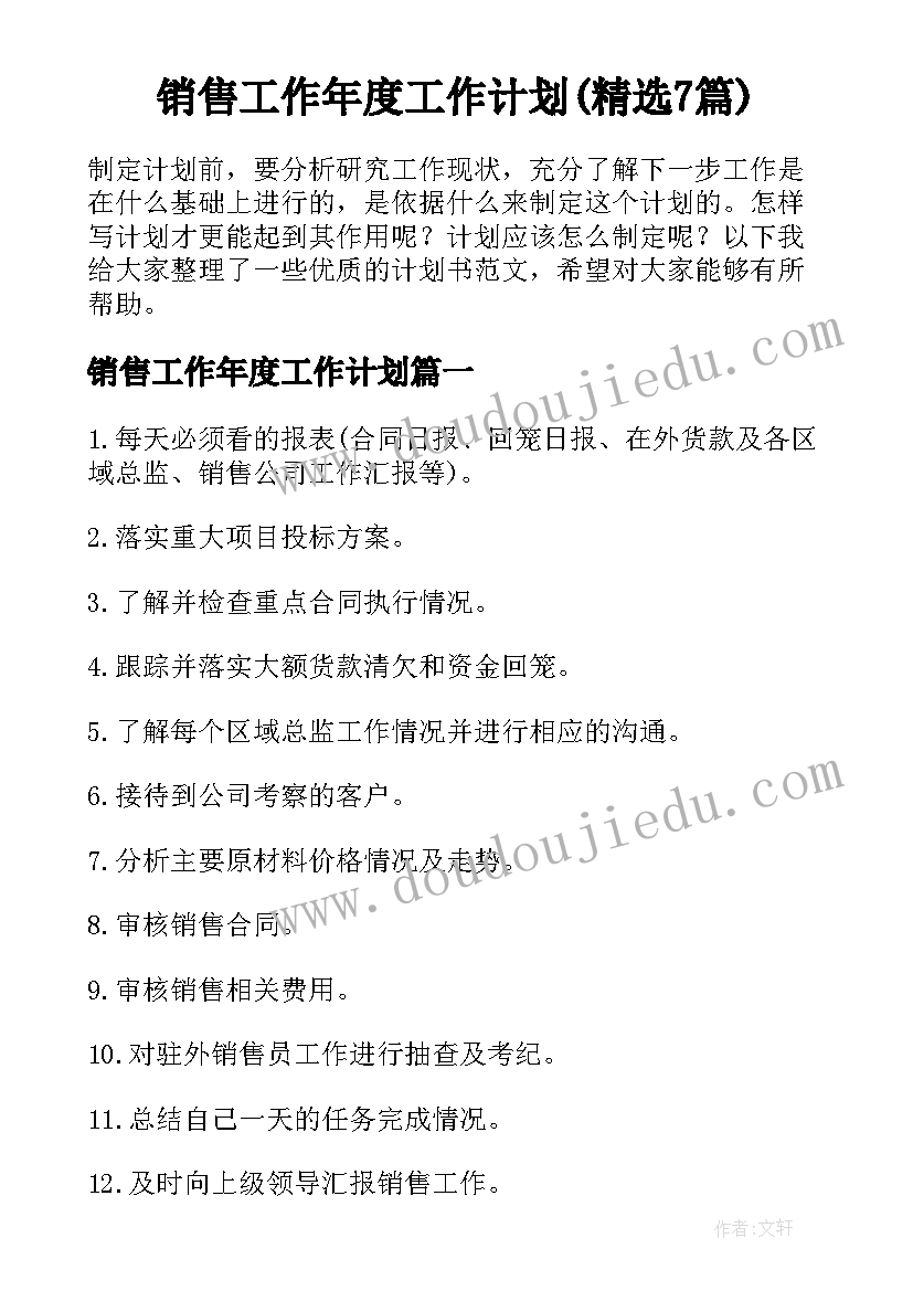 销售工作年度工作计划(精选7篇)