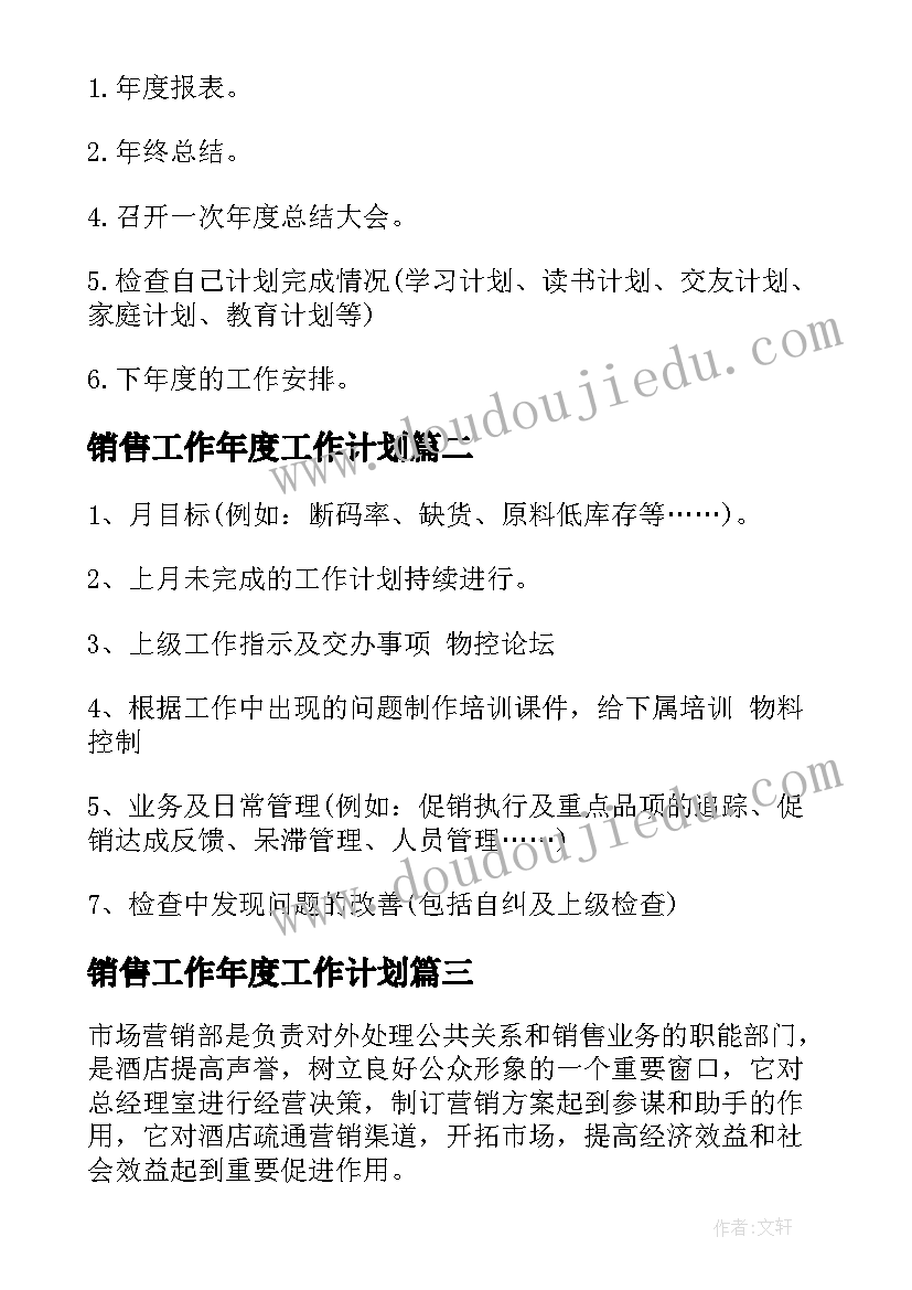 销售工作年度工作计划(精选7篇)