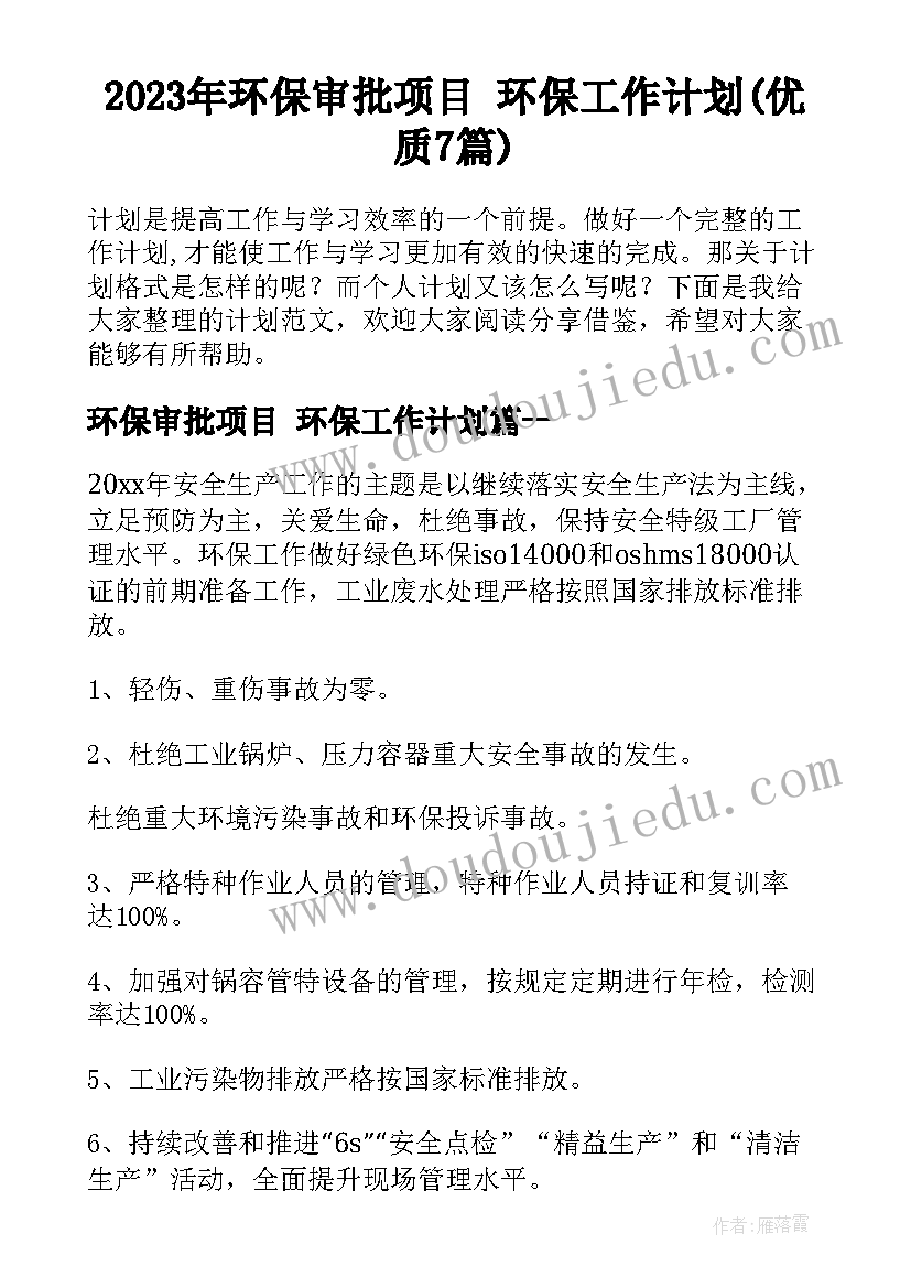 2023年环保审批项目 环保工作计划(优质7篇)