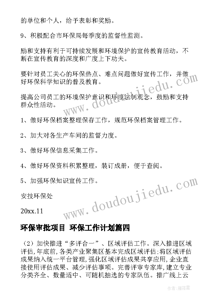 2023年环保审批项目 环保工作计划(优质7篇)