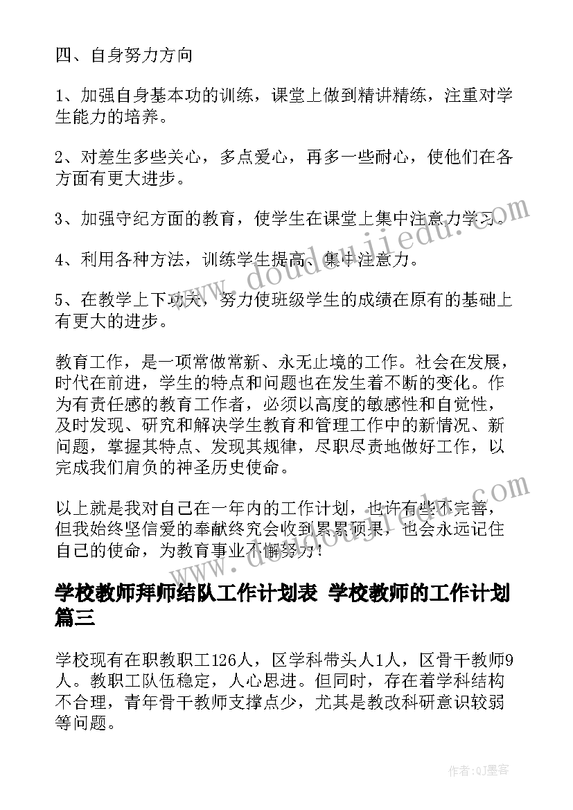 2023年学校教师拜师结队工作计划表 学校教师的工作计划(优秀6篇)