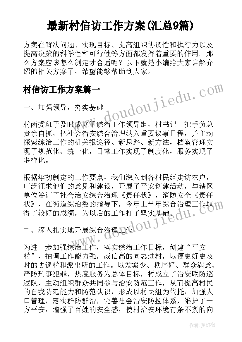 最新村信访工作方案(汇总9篇)