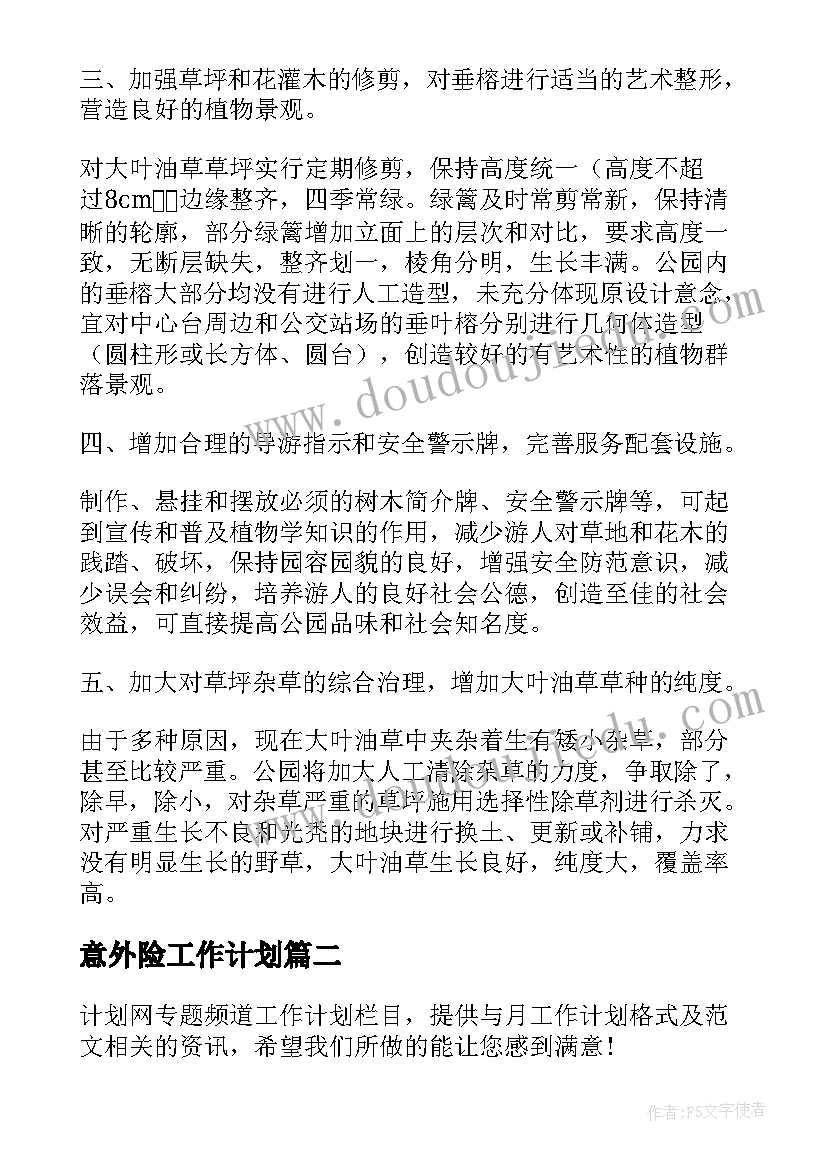 2023年意外险工作计划(汇总8篇)