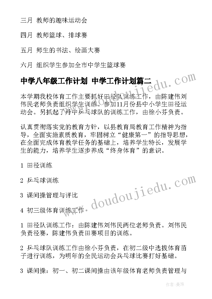 2023年中学八年级工作计划 中学工作计划(汇总8篇)