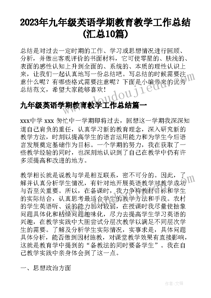 2023年九年级英语学期教育教学工作总结(汇总10篇)