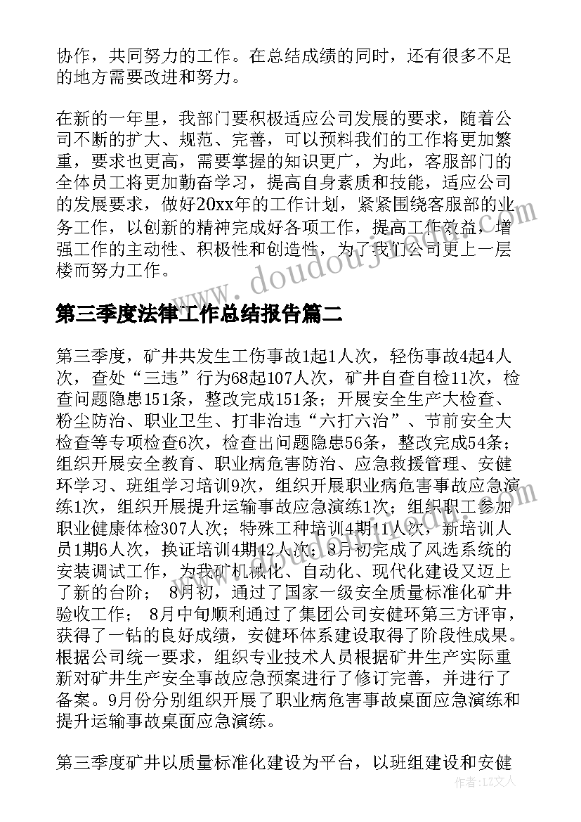 最新第三季度法律工作总结报告(优秀7篇)