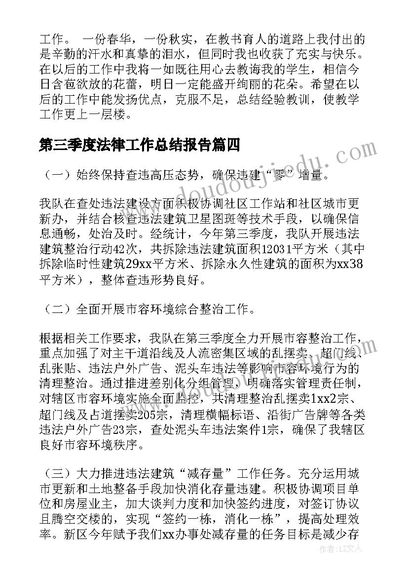 最新第三季度法律工作总结报告(优秀7篇)