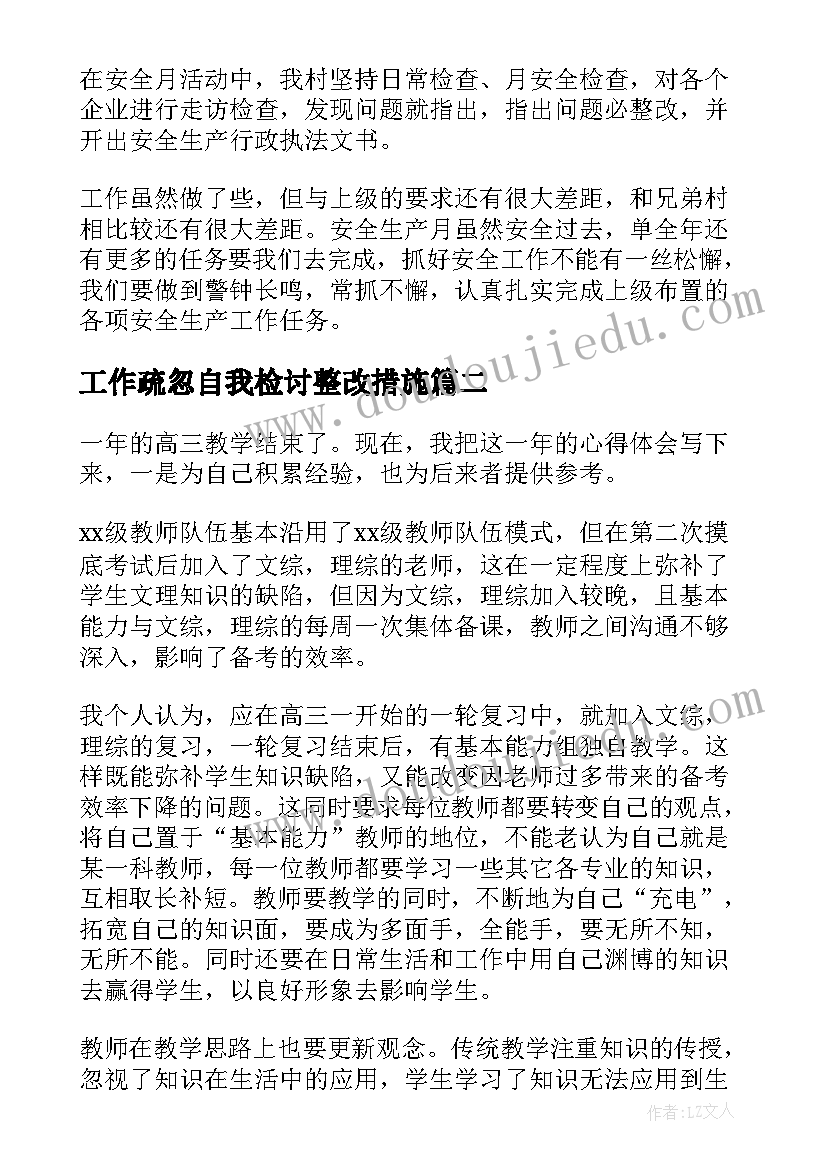 最新工作疏忽自我检讨整改措施(通用9篇)