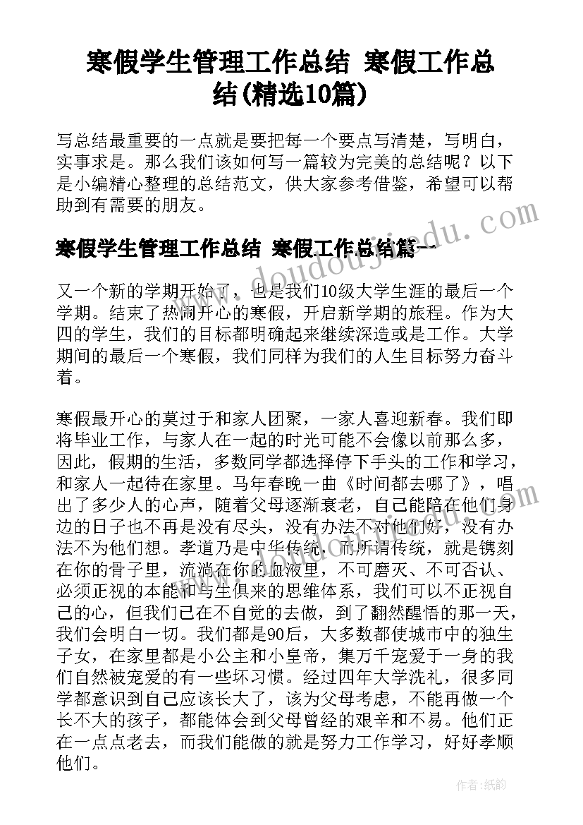 寒假学生管理工作总结 寒假工作总结(精选10篇)