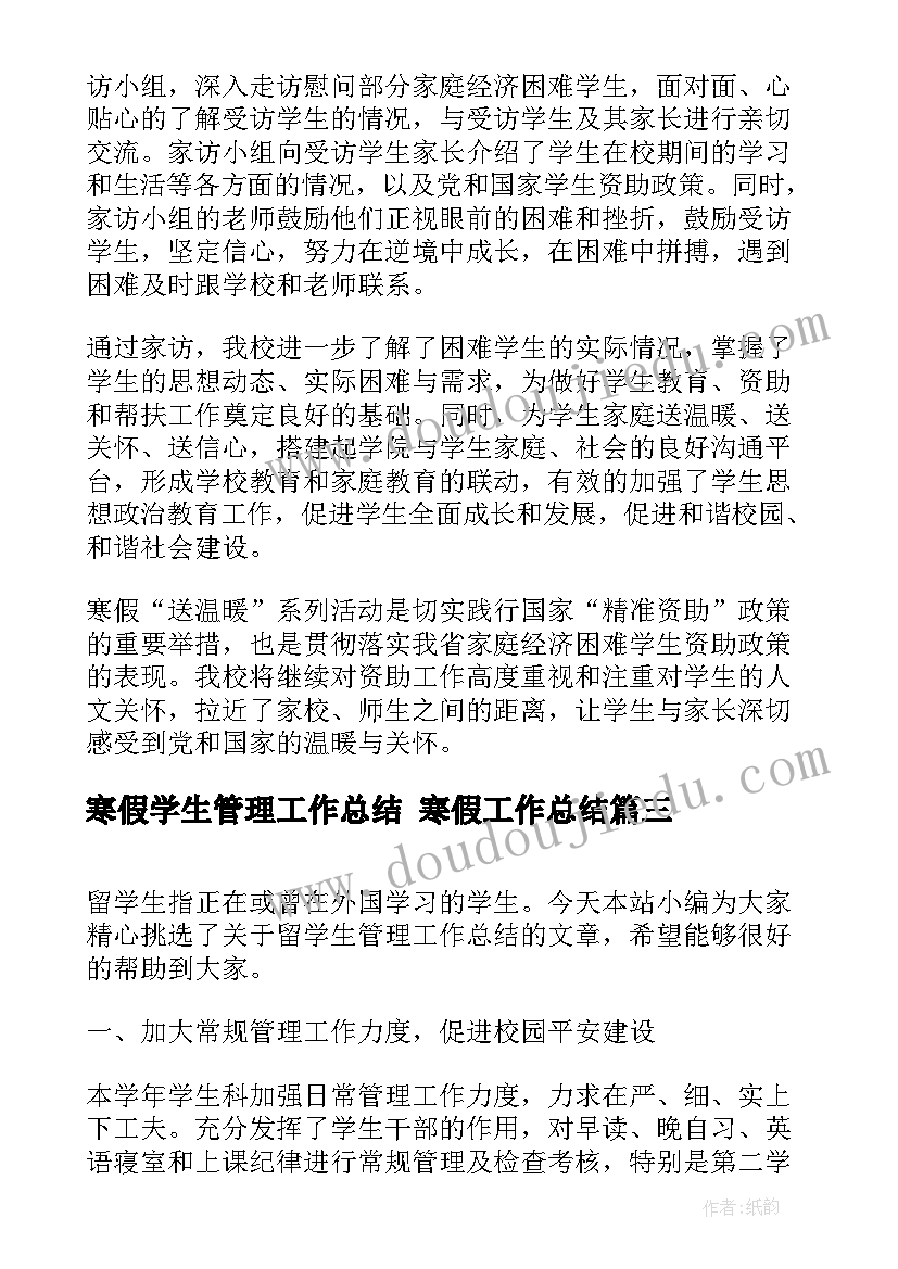 寒假学生管理工作总结 寒假工作总结(精选10篇)