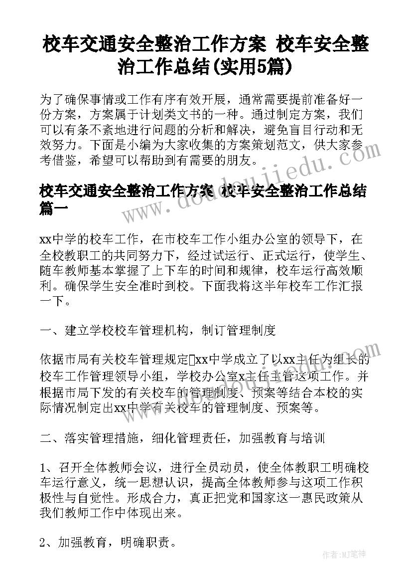 校车交通安全整治工作方案 校车安全整治工作总结(实用5篇)