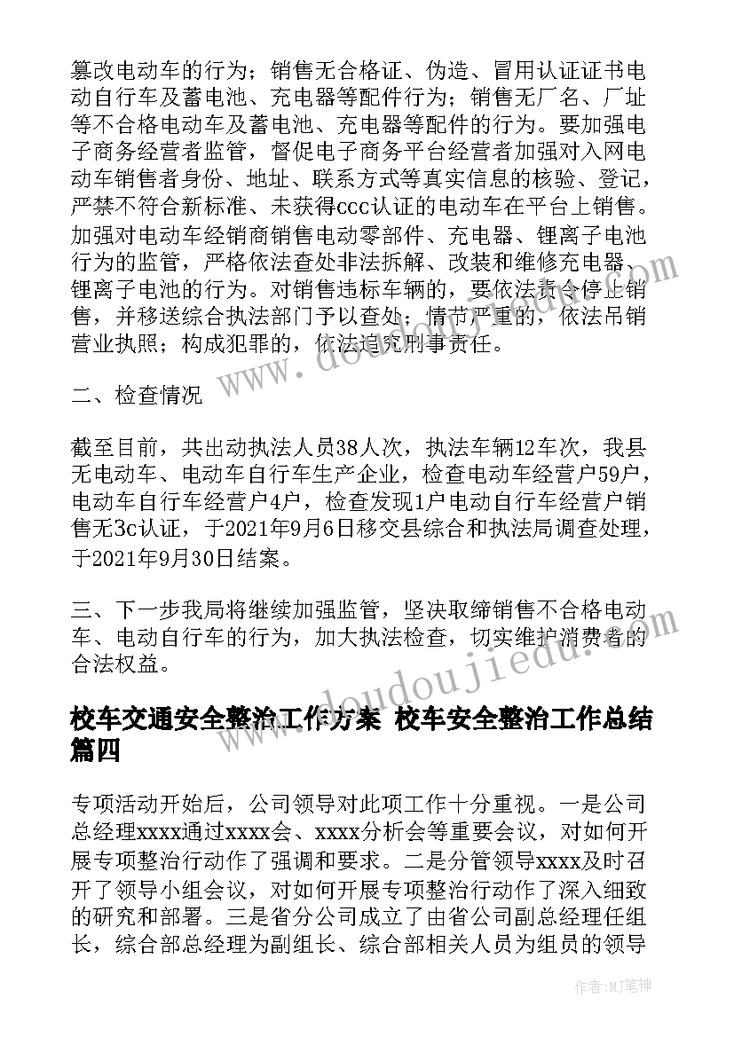 校车交通安全整治工作方案 校车安全整治工作总结(实用5篇)