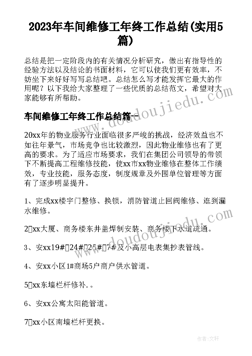 2023年车间维修工年终工作总结(实用5篇)