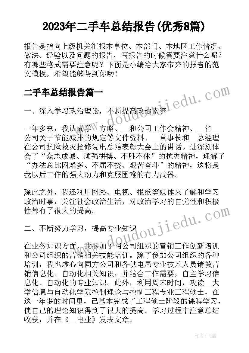 2023年二手车总结报告(优秀8篇)