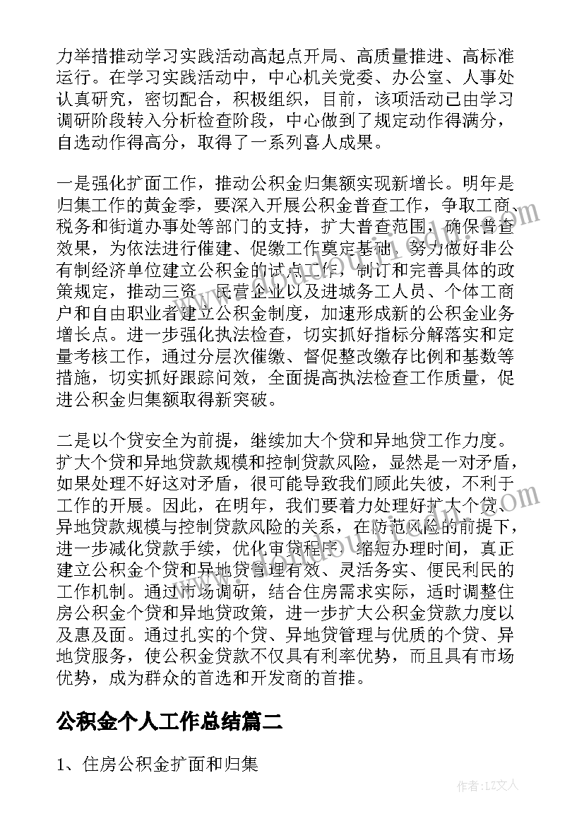 公积金个人工作总结(大全5篇)