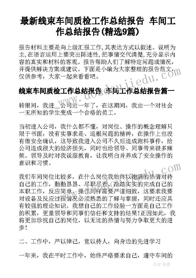 最新线束车间质检工作总结报告 车间工作总结报告(精选9篇)