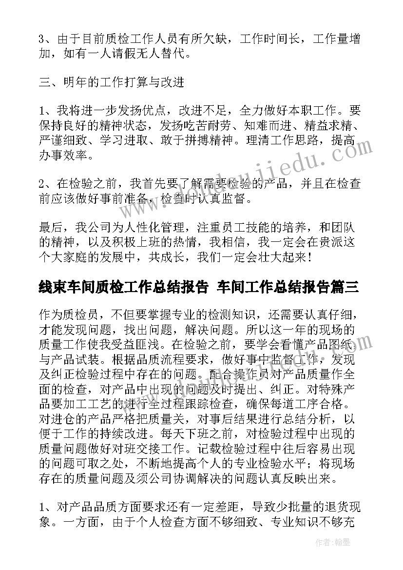 最新线束车间质检工作总结报告 车间工作总结报告(精选9篇)