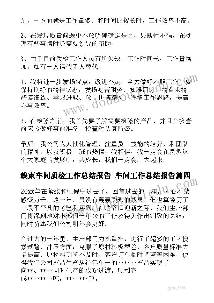 最新线束车间质检工作总结报告 车间工作总结报告(精选9篇)