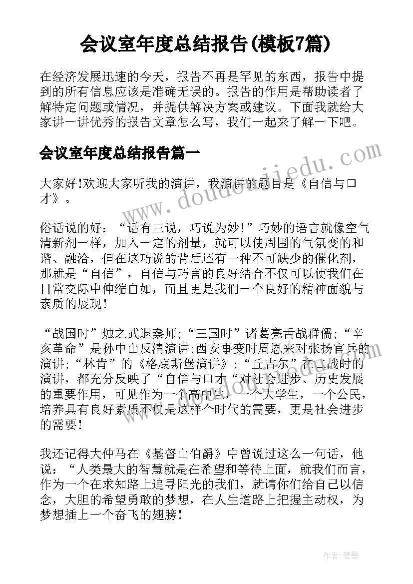 会议室年度总结报告(模板7篇)