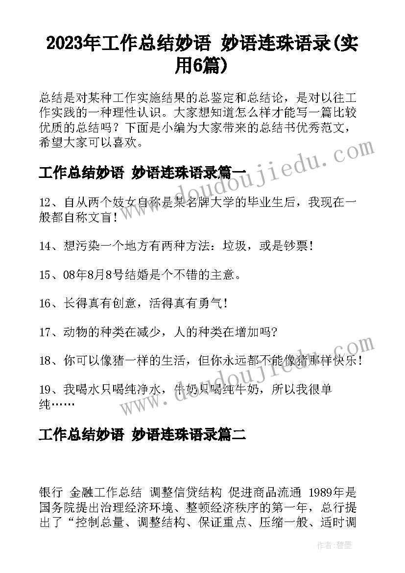 2023年工作总结妙语 妙语连珠语录(实用6篇)