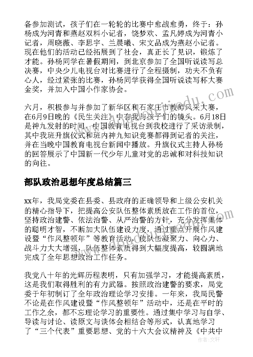 部队政治思想年度总结(汇总7篇)