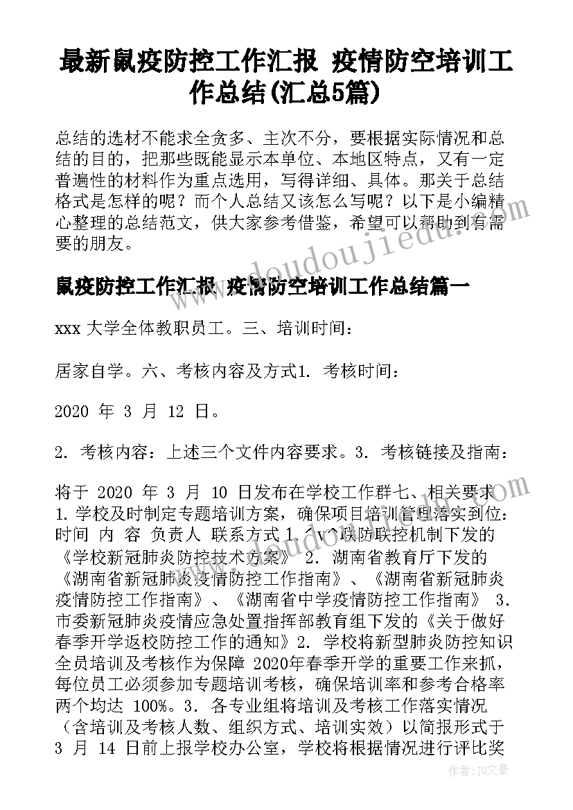 最新鼠疫防控工作汇报 疫情防空培训工作总结(汇总5篇)