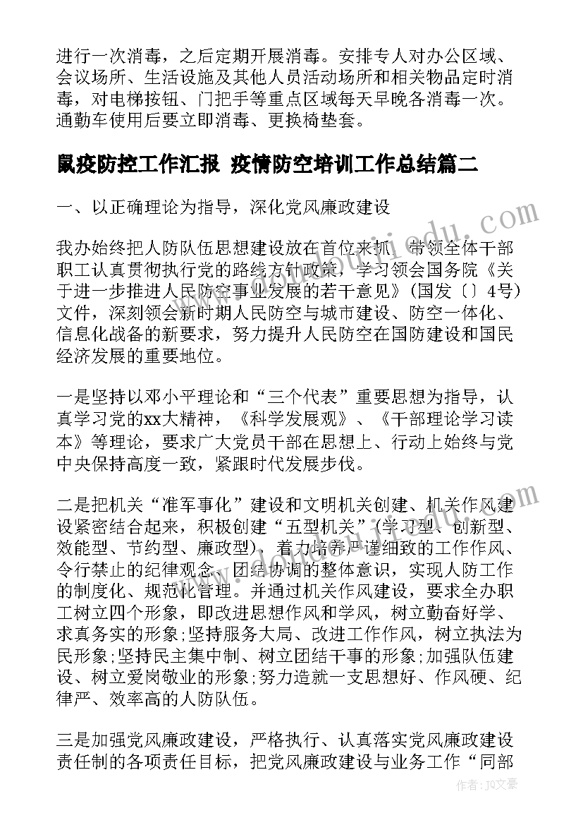 最新鼠疫防控工作汇报 疫情防空培训工作总结(汇总5篇)