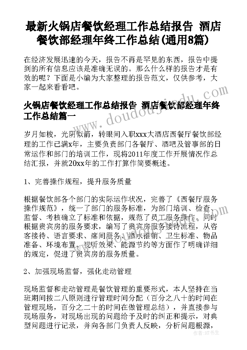 最新火锅店餐饮经理工作总结报告 酒店餐饮部经理年终工作总结(通用8篇)