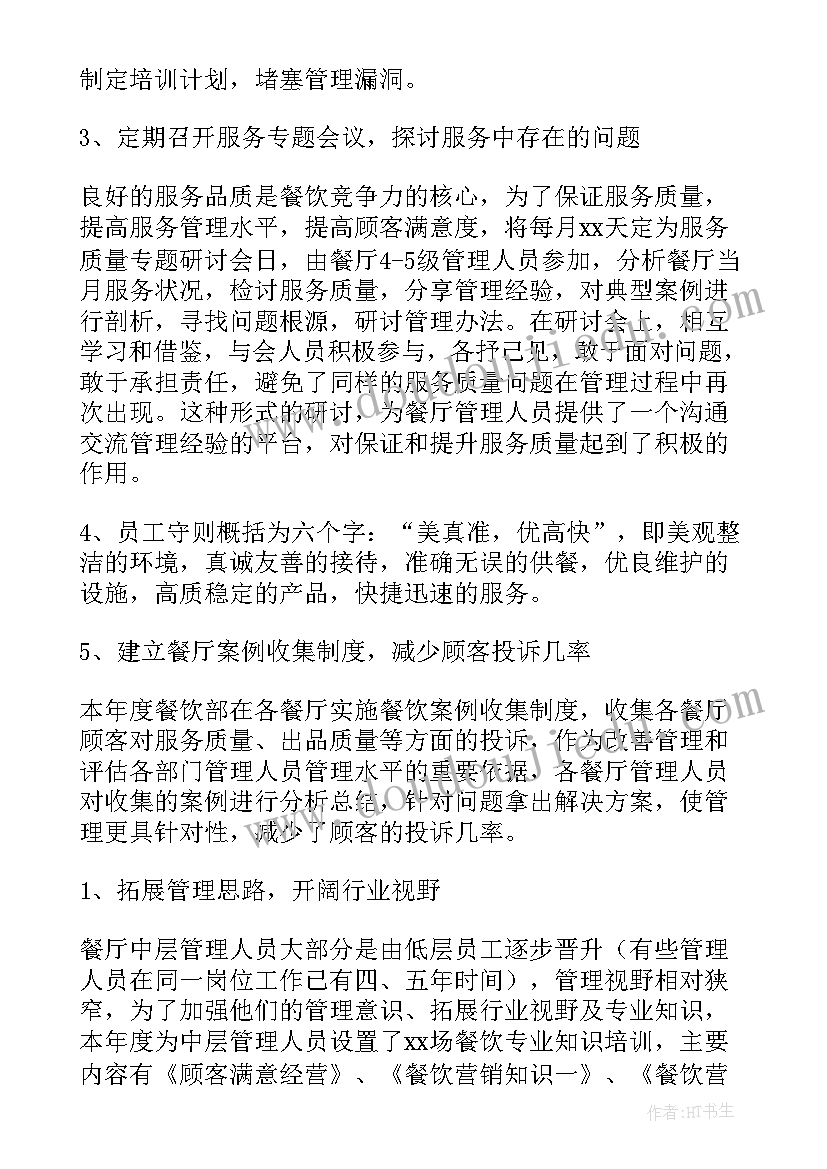 最新火锅店餐饮经理工作总结报告 酒店餐饮部经理年终工作总结(通用8篇)