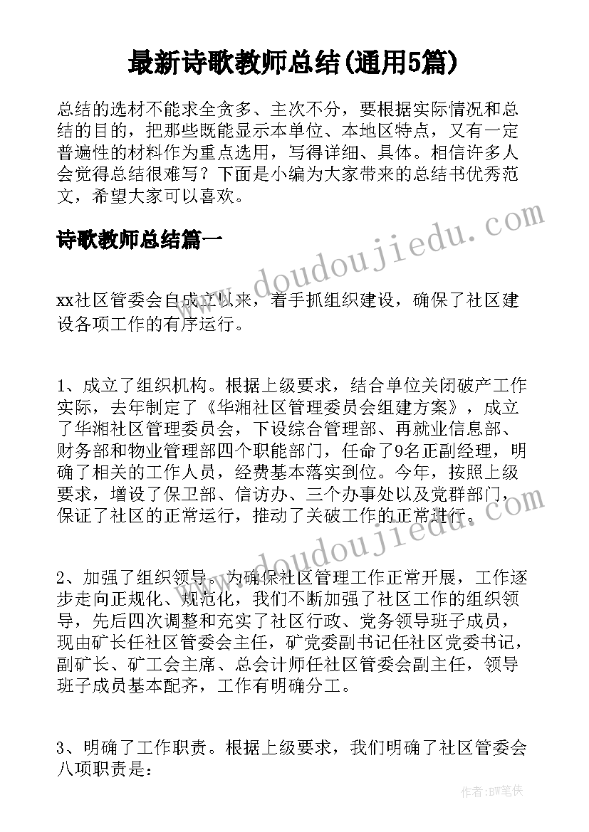 最新诗歌教师总结(通用5篇)